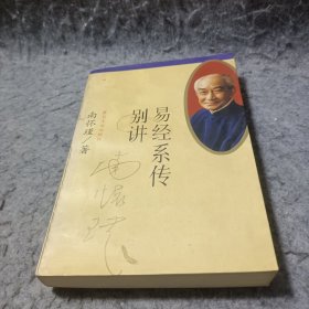 易经系传别讲