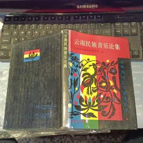 云南民族音乐论集【 1989年一版一印 硬精装带书衣  原版资料】  作者:  云南省民族艺术研究所 编 出版社:  云南人民出版社   【图片为实拍图，实物以图片为准！】