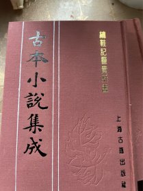 繡鞋记 警贵新书 古本小说集成 布面精装