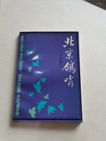 绝版名家名作 三联书店 1989年1版1印 王世襄编著《北京鸽哨》精美装帧插图 品佳