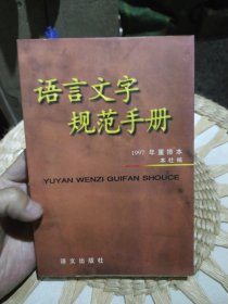 语言文字规范手册 本社 编 语文出版社9787801261311