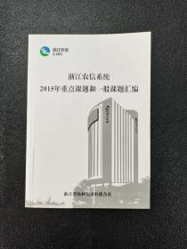 浙江农信系统2015年重点课题和一般课题汇编