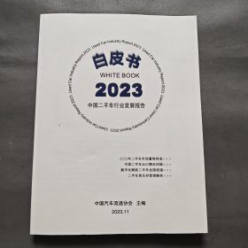 2023中国二手车行业发展报告白皮书