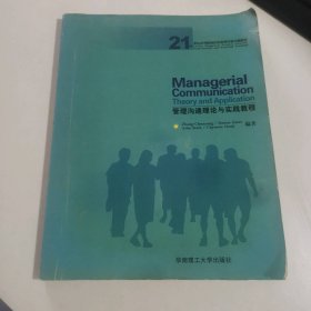 管理沟通理论与实践教程
