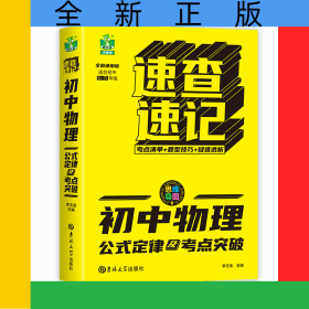 速查速記-初中物理公式定律及考點(diǎn)突破