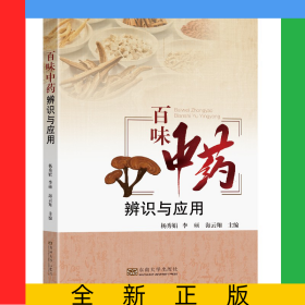 百味中药辨识与应用