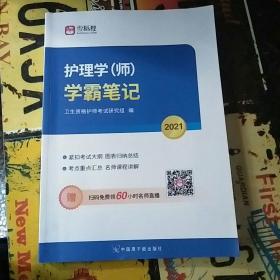 2021护理学（师）学霸笔记（书主在书里面作了少部分笔记，品相如图，看图下单）