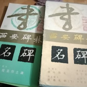 西安碑林名碑 3（1-5册全合售）