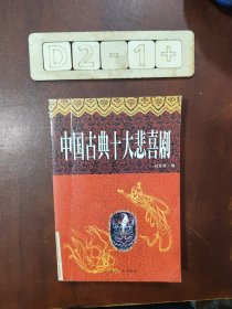 中国古典式大悲喜剧