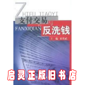 支付交易与反洗钱