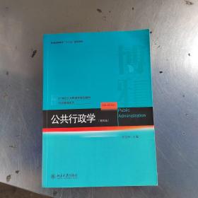 公共行政学(第四版)（正版丶实物拍摄）