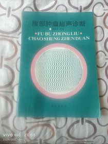 腹部肿瘤超声诊断（ 邹贤华 主编  ，重庆出版社1991年一版二印，16开平装本）