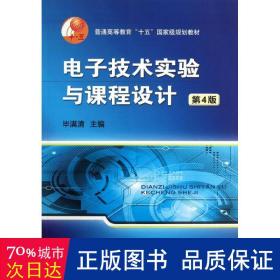 普通高等教育“十五”国家级规划教材：电子技术实验与课程设计（第4版）