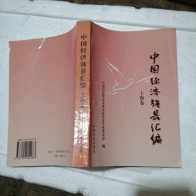 中国经济强县汇编 上海卷