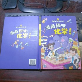 儿童趣味百科科普绘本：漫画趣味化学物理启蒙书