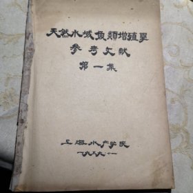 天然水域鱼类增殖学参考文献第一集上海水产学院1959年一印八五品G字上区