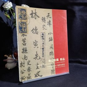 中国嘉德2007春季拍卖会：林崧收藏 邮品