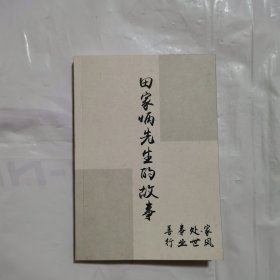 田家炳先生的故事