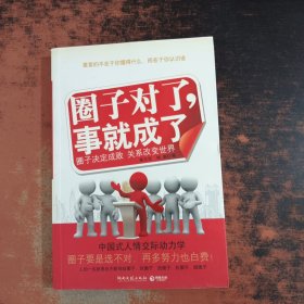 圈子对了，事就成了