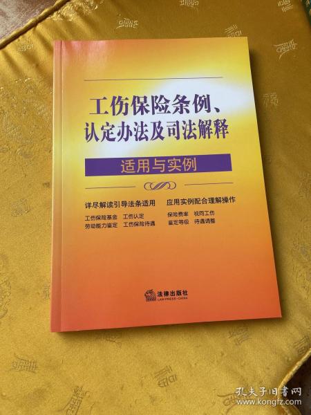 工伤保险条例、认定办法及司法解释适用与实例