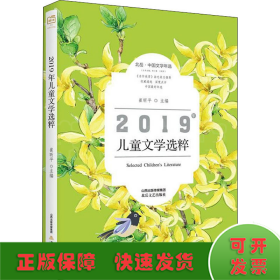 2019年儿童文学选粹