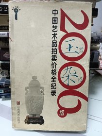 2006版中国艺术品拍卖价格全记录-玉器杂项