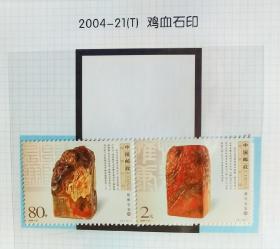 2004-21鸡血石