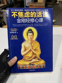 不焦虑的活法：金刚经修心课