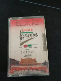 《红太阳 毛泽东颂歌新节奏联唱》磁带，李玲玉，孙国庆，屠洪刚，范琳琳，李小文等演唱，中国唱片上海公司出版。