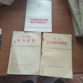 论马克思，论马克思和恩格斯，为实现党的基本纲领和最终目的而奋斗