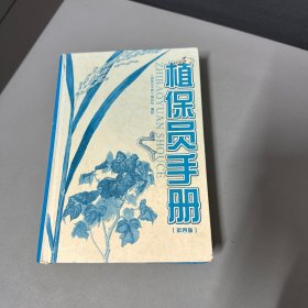 植保员手册（第4版）