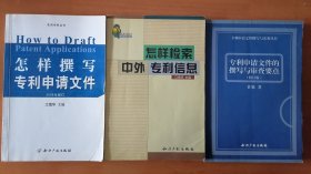 怎样撰写专利申请文件、怎样检索中外专利信息、专利申请文件的撰写与审查要点