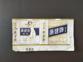康健牌烟标，公私合营大东南烟厂出品。按图发货，包邮