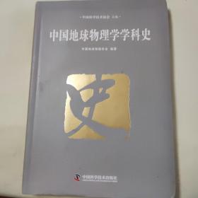 中国地球物理学学科史