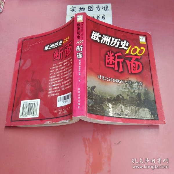 欧洲历史的100断面：欧洲历史100断面