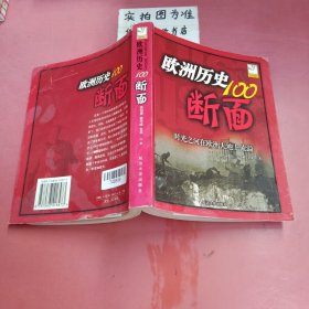 欧洲历史的100断面：欧洲历史100断面