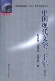 中国现代文学三十年（修订本）