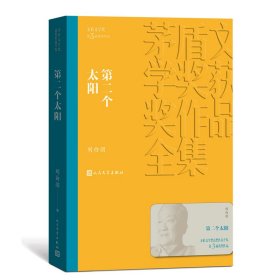 人文社第三届矛盾文学奖作品集 共4册 （少年天子+都市风流+第二个太阳+浴血罗霄）