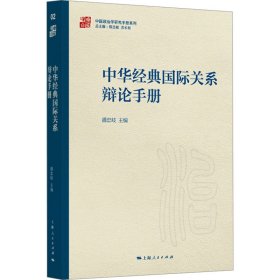 中华经典国际关系辩论手册 社会科学总论、学术 潘忠岐主编 新华正版