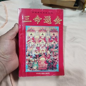 三命通会