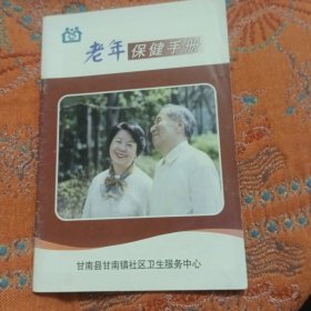 老年保健手册
