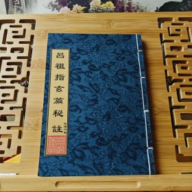 现代影印 吕祖指玄篇秘注