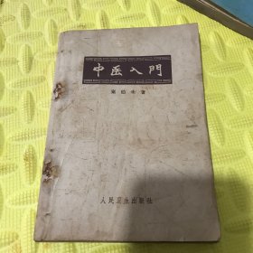 中医入门