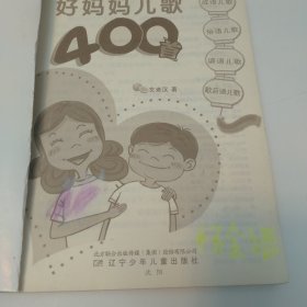 好妈妈儿歌400首