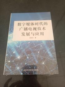 数字媒体时代的广播电视技术发展与应用