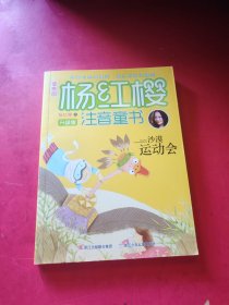 樱桃园·杨红樱注音童书 升级版：沙漠运动会