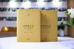 特装刷边 签名钤印 限量编号本 手铲释天书—与夏文化探索者的对话 套装全2册 赠送大象定制手袋一个