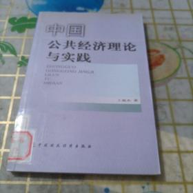 中国公共经济理论与实践