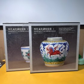 明代成化御窑瓷器 上、下（Y）