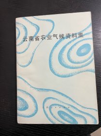 云南省农业气候资料集